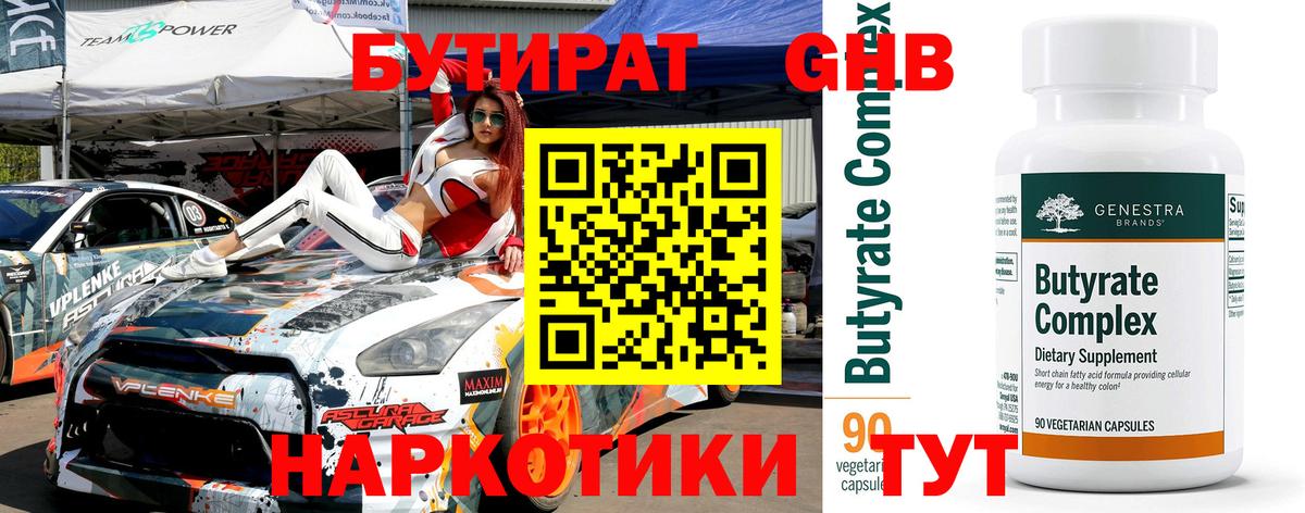 БУТИРАТ оксибутират Нефтеюганск